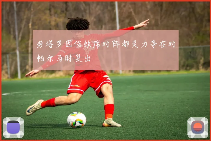 劳塔罗因伤缺席对阵都灵力争在对帕尔马时复出