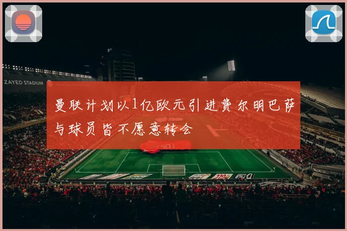 曼联计划以1亿欧元引进费尔明巴萨与球员皆不愿意转会