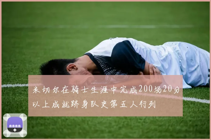 米切尔在骑士生涯中完成200场20分以上成就跻身队史第五人行列