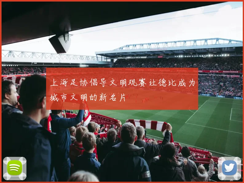 上海足协倡导文明观赛让德比成为城市文明的新名片