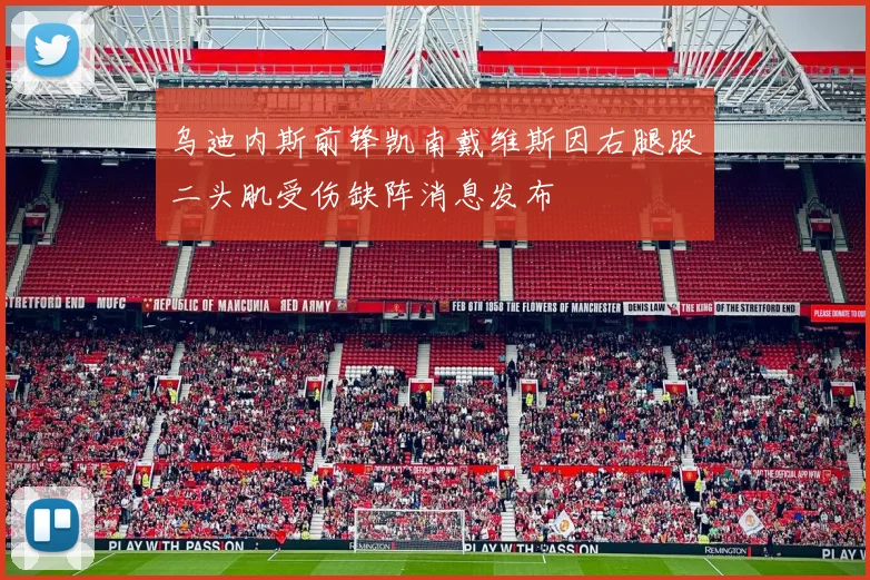 乌迪内斯前锋凯南戴维斯因右腿股二头肌受伤缺阵消息发布